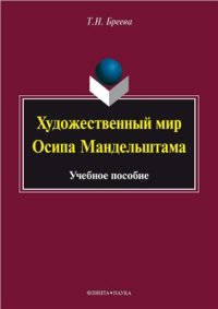 cover of the book Художественный мир Осипа Мандельштама