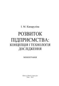 cover of the book Розвиток підприємства: концепція і технологія дослідження