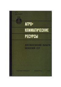 cover of the book Агроклиматические ресурсы Джезказганской области Казахской ССР