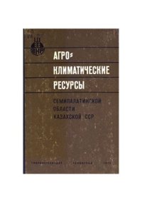 cover of the book Агроклиматические ресурсы Семипалатинской области Казахской ССР