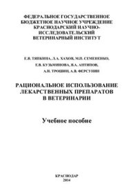 cover of the book Рациональное использование лекарственных препаратов в ветеринарии