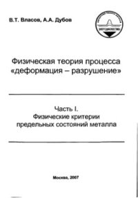 cover of the book Физическая теория процесса деформация - разрушение. Часть I. Физические критерии предельных состояний металла