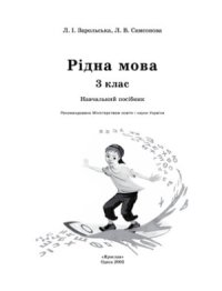 cover of the book Рідна мова. 3 клас