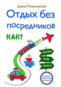 cover of the book Отдых без посредников