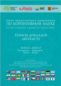 cover of the book Тезисы докладов пятой международной конференции по когнитивной науке