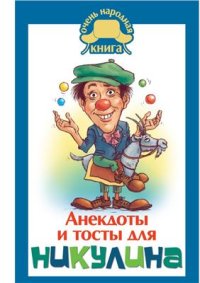 cover of the book Анекдоты и тосты для Никулина