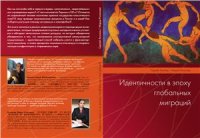 cover of the book Идентичности в эпоху глобальных миграций