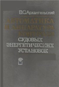 cover of the book Автоматика и аппаратура контроля судовых энергетических установок