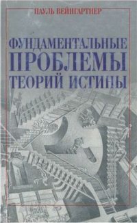 cover of the book Фундаментальные проблемы теорий истины