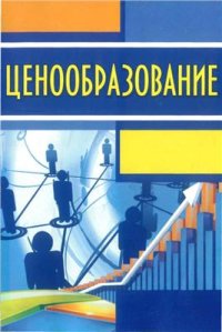 cover of the book Ценообразование