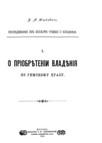 cover of the book О приобретении владения по римскому праву