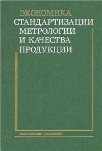 cover of the book Экономика стандартизации, метрологии и качества продукции