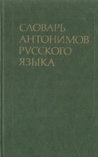 cover of the book Словарь антонимов русского языка: Более 2 000 антонимических пар