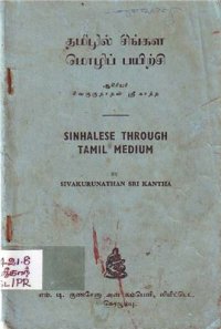 cover of the book Sinhalese through Tamil Medium / ஸ்ரீ காந்த ச. தமிழில் சிங்கள மொழிப் பயிற்சி