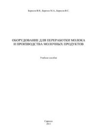 cover of the book Оборудование для переработки молока и производства молочных продуктов