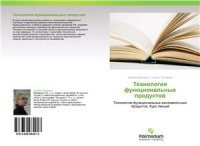 cover of the book Технология функциональных продуктов