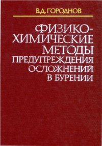 cover of the book Физико-химические методы предупреждения осложнений в бурении