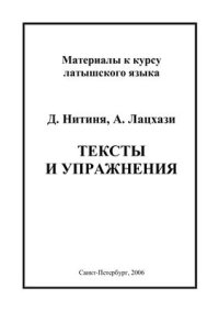 cover of the book Тексты и упражнения: Материалы к курсу латышского языка