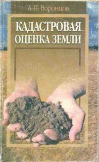 cover of the book Кадастровая оценка земли