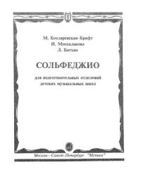 cover of the book Сольфеджио для подготовительных отделений ДМШ