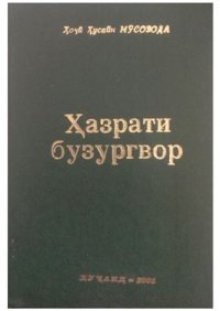 cover of the book Ҳазрати бузургвор