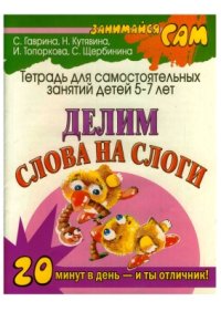 cover of the book Занимайся сам. Делим слова на слоги