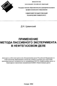 cover of the book Применение метода пассивного эксперимента в нефтегазовом деле