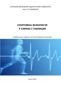 cover of the book Спортивна фізіологія у схемах і таблицях