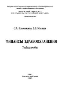 cover of the book Финансы здравоохранения
