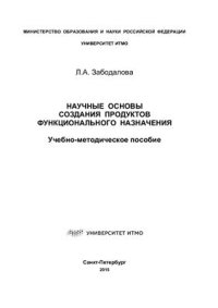 cover of the book Научные основы создания продуктов функционального назначения