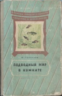 cover of the book Подводный мир в комнате. Юным натуралистам об аквариуме