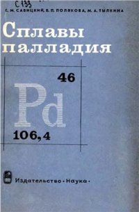 cover of the book Сплавы палладия