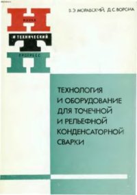 cover of the book Технология и оборудование для точечной и рельефной конденсаторной сварки. Киев, Наукова думка, 1985г