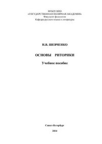 cover of the book Основы риторики