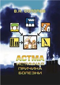 cover of the book Астма. Истинная причина болезни