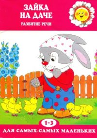 cover of the book Зайка на даче: развитие речи 1-3 года