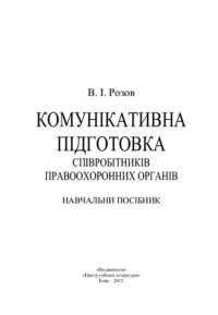 cover of the book Комунікативна підготовка співробітників правоохоронних органів