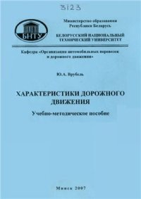 cover of the book Характеристики дорожного движения