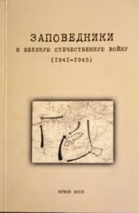 cover of the book Заповедники в Великую Отечественную войну (1941-1945)