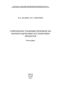 cover of the book Современные тенденции производства молокосодержащих пастообразных продуктов