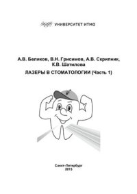 cover of the book Лазеры в стоматологии. Часть I