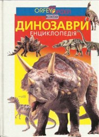 cover of the book Динозаври. Повна енциклопедія