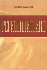 cover of the book Регионалистика