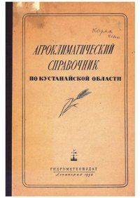 cover of the book Агроклиматический справочник по Кустанайской области