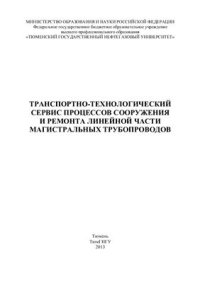 cover of the book Транспортно-технологический сервис процессов сооружения и ремонта линейной части магистральных трубопроводов