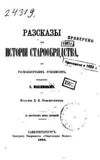 cover of the book Рассказы из истории старообрядства, по раскольничьим рукописям, переданные С. Максимовым