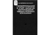 cover of the book Геометризация и учет запасов твердых полезных ископаемых