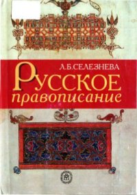 cover of the book Русское правописание (Задачи, алгоритмы, упражнения)