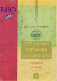 cover of the book Спеціальні історичні дисципліни