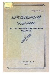 cover of the book Агроклиматические ресурсы по Западно-Казахстанской области